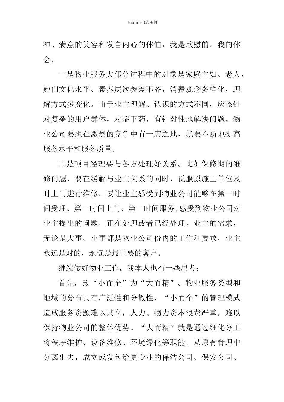 物业员工工作心得体会1000字_第2页