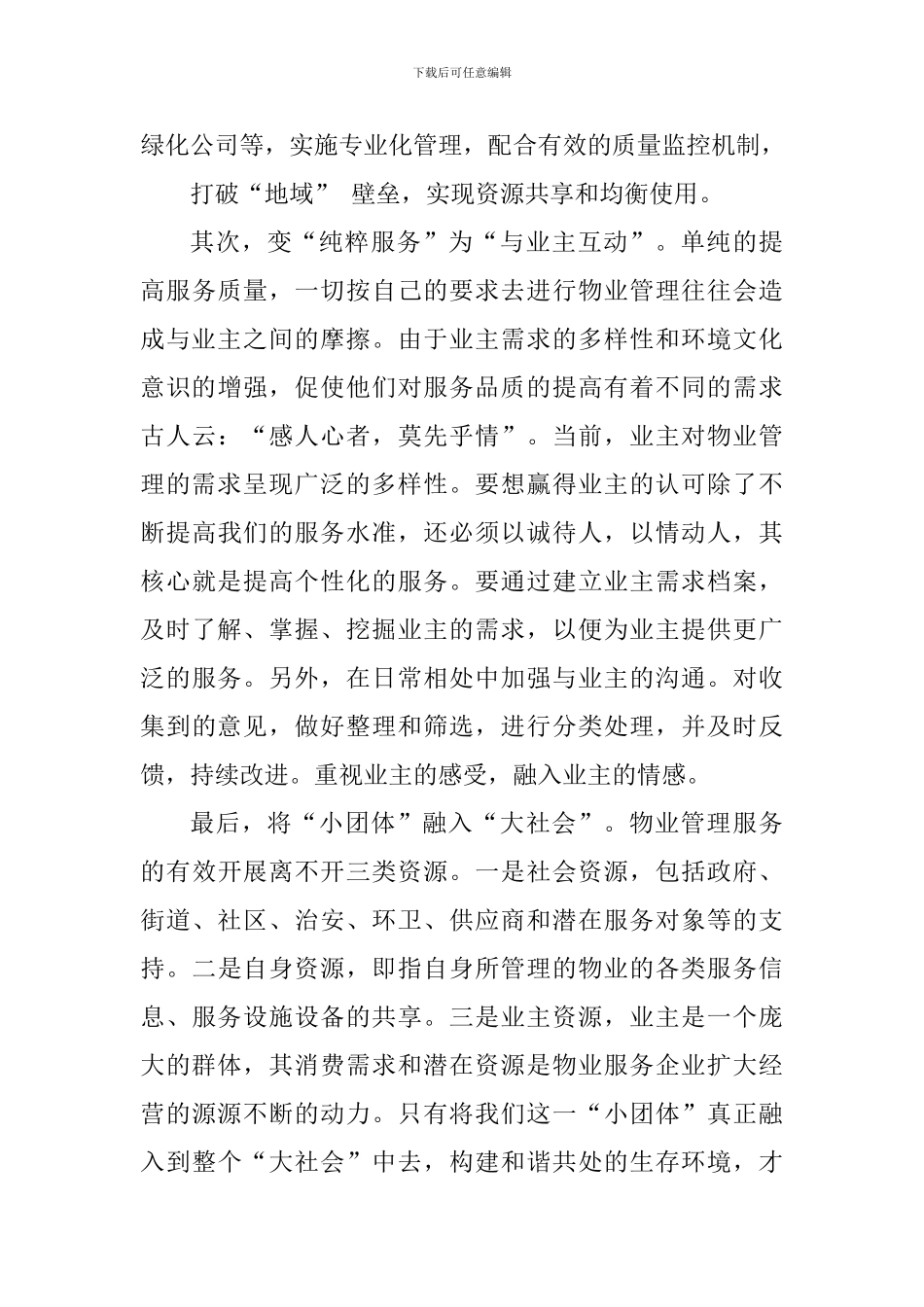 物业员工工作心得体会1000字_第3页
