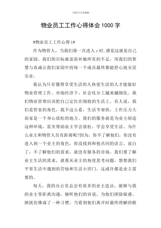 物业员工工作心得体会1000字