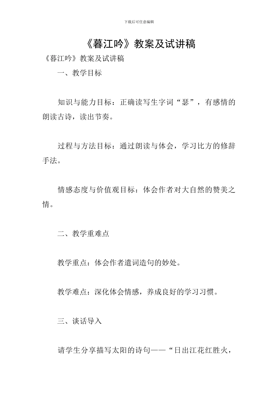 《暮江吟》教案及试讲稿_第1页