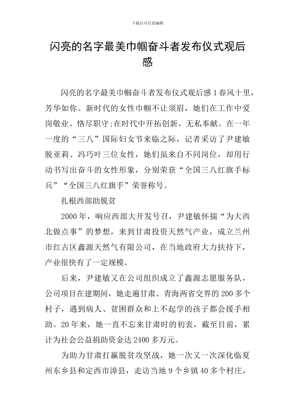 闪亮的名字最美巾帼奋斗者发布仪式观后感-1_第1页