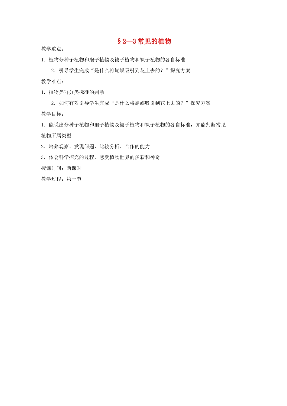 七年级科学上册《常见的植物》教案5（浙教版七年级上）_第1页