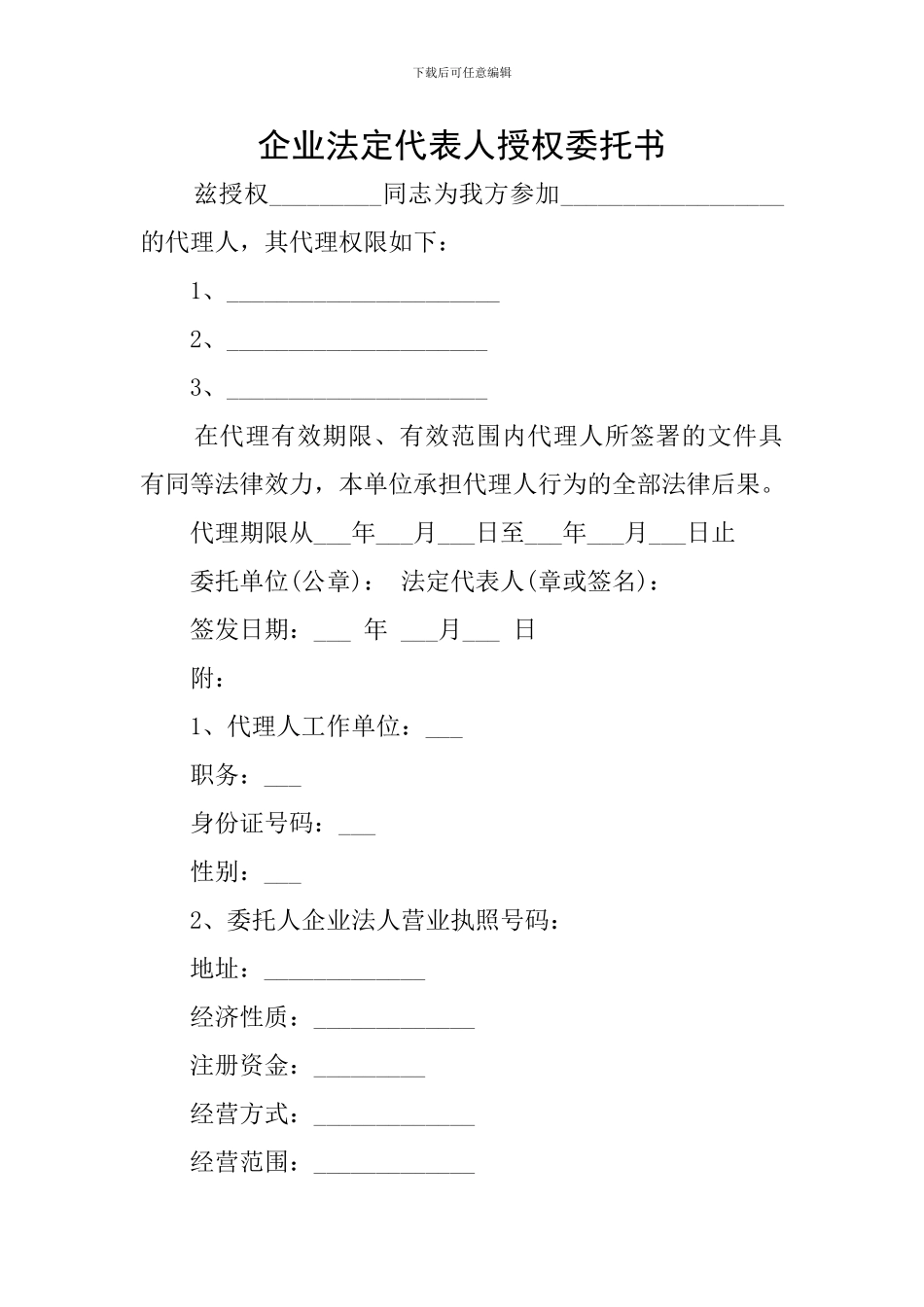 企业法定代表人授权委托书_第1页