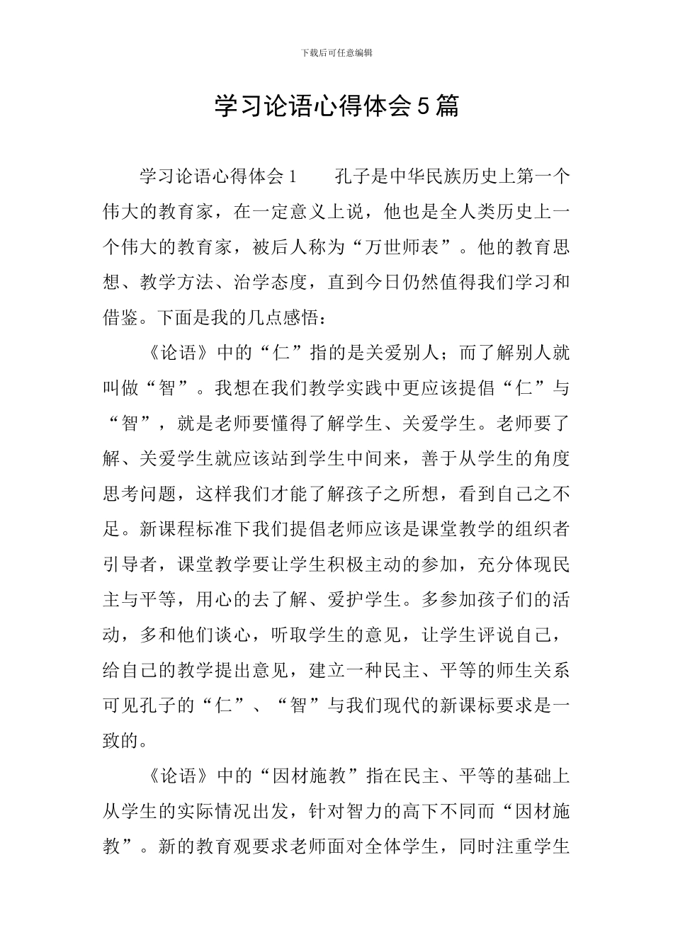 学习论语心得体会5篇_第1页