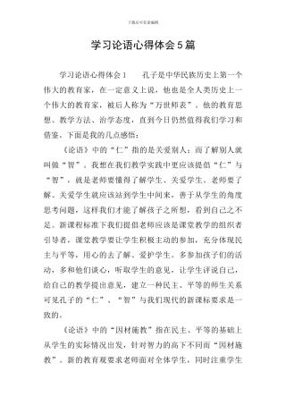 学习论语心得体会5篇