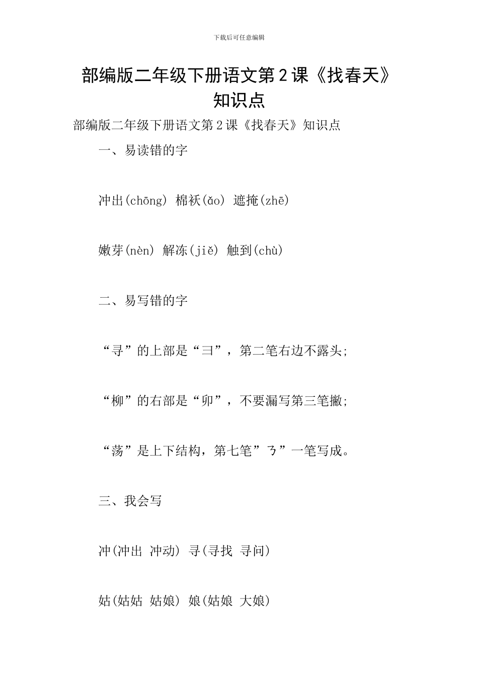 部编版二年级下册语文第2课《找春天》知识点_第1页
