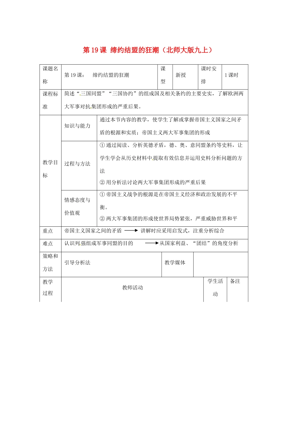 历史：北师大版九年级上册 3.19《缔约结盟的狂潮》教案（3）_第1页