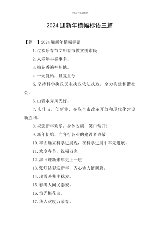 2024迎新年横幅标语三篇