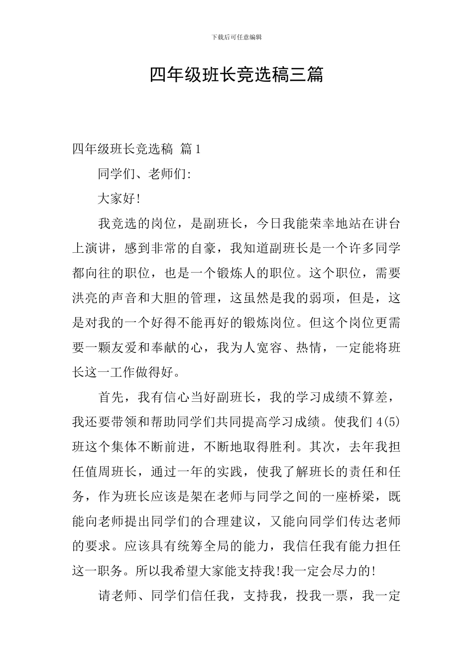 四年级班长竞选稿三篇_第1页
