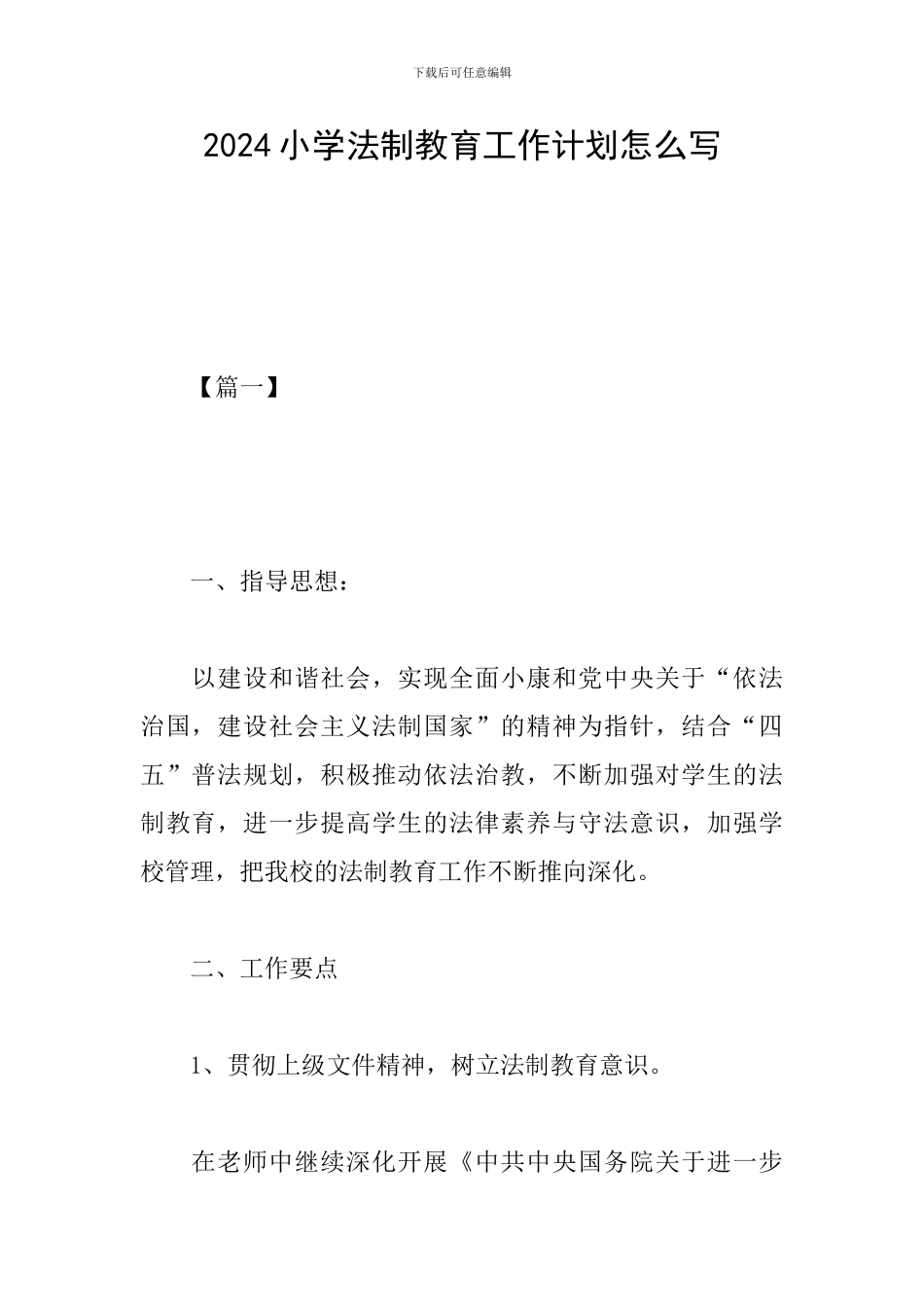 2024小学法制教育工作计划怎么写_第1页