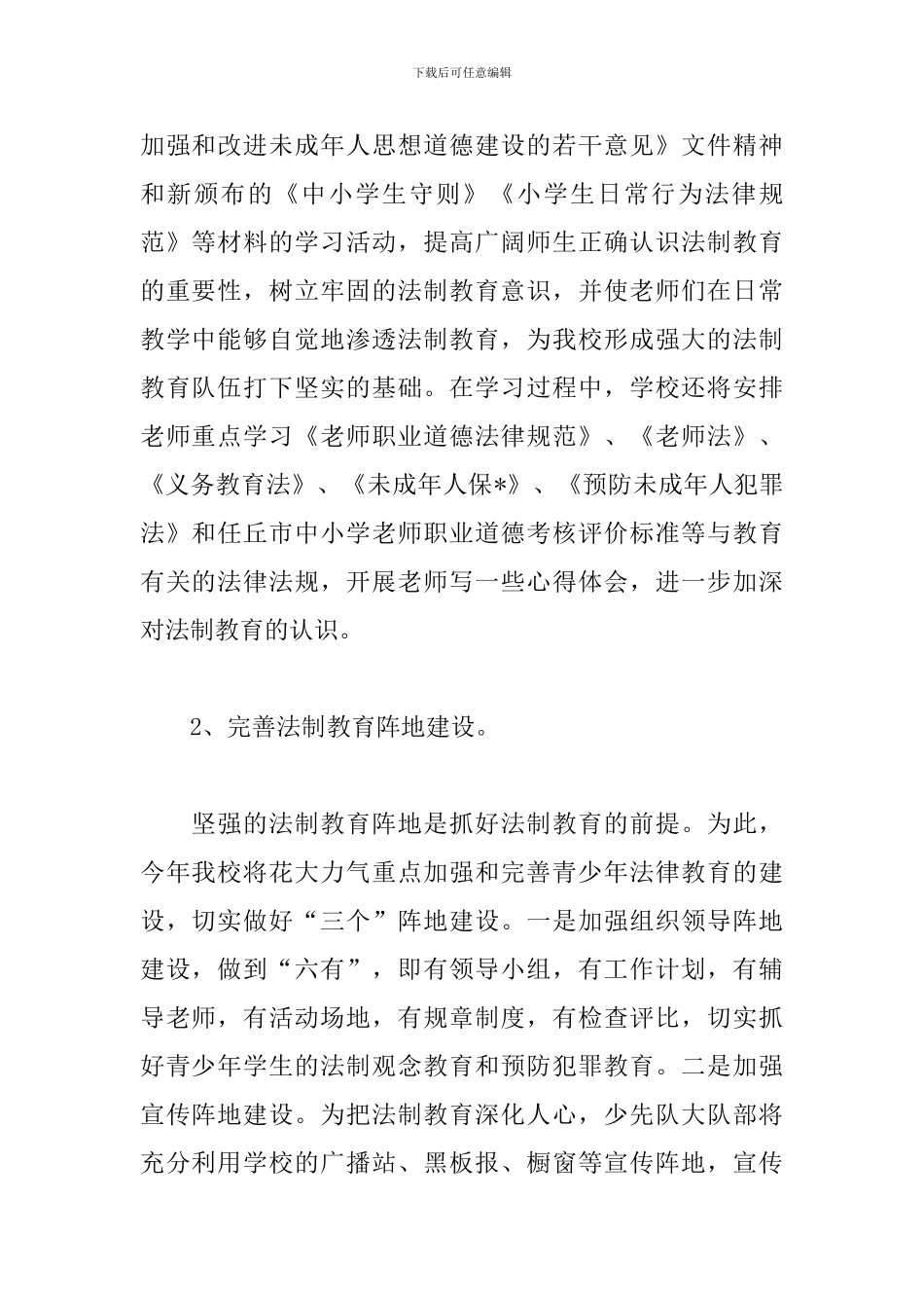 2024小学法制教育工作计划怎么写_第2页