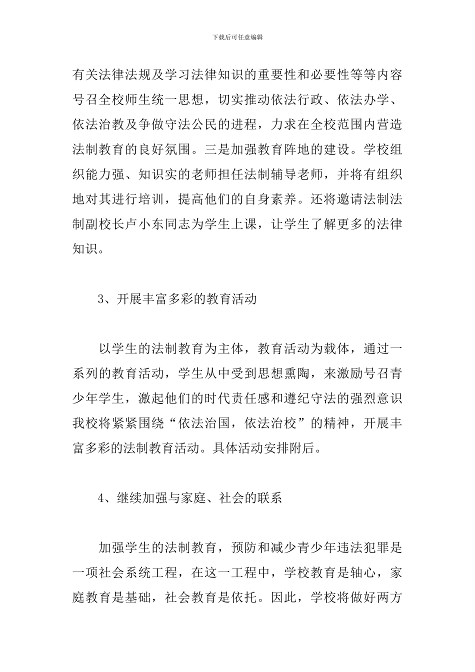 2024小学法制教育工作计划怎么写_第3页