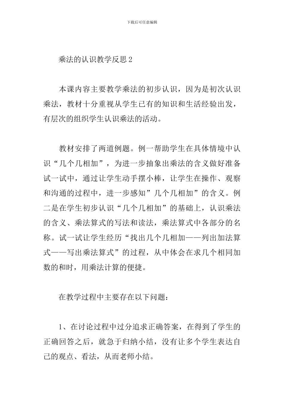 乘法的认识教学反思_第3页