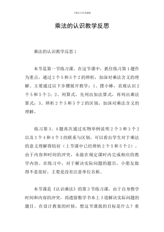 乘法的认识教学反思