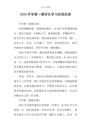 2024开学第一课学生学习的观后感