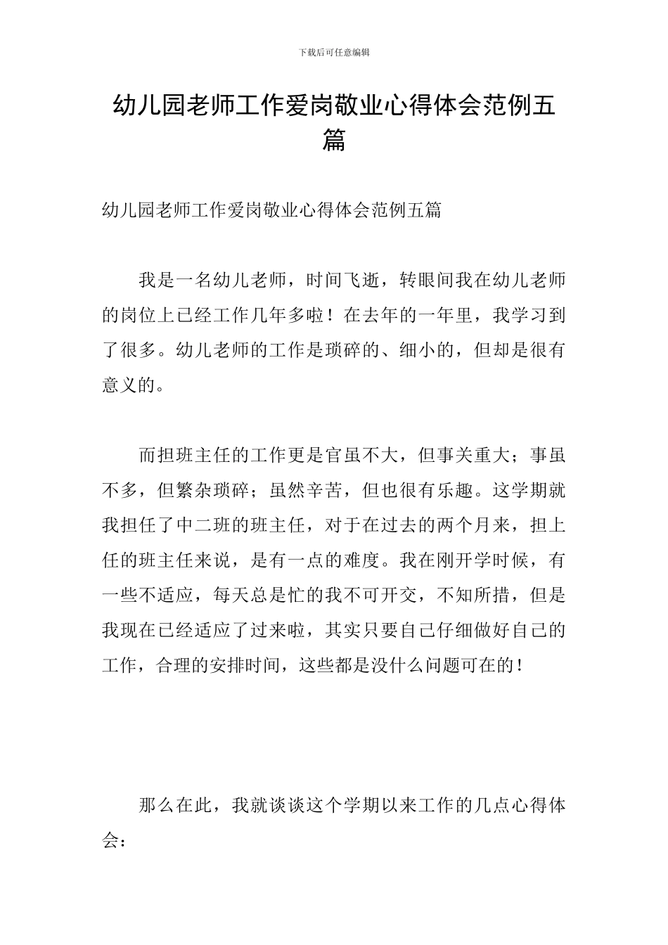幼儿园教师工作爱岗敬业心得体会范例五篇_第1页