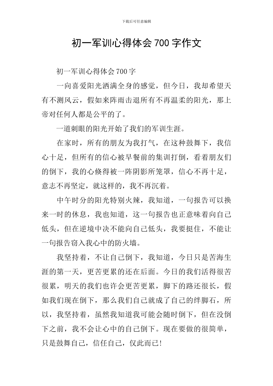 初一军训心得体会700字作文_第1页