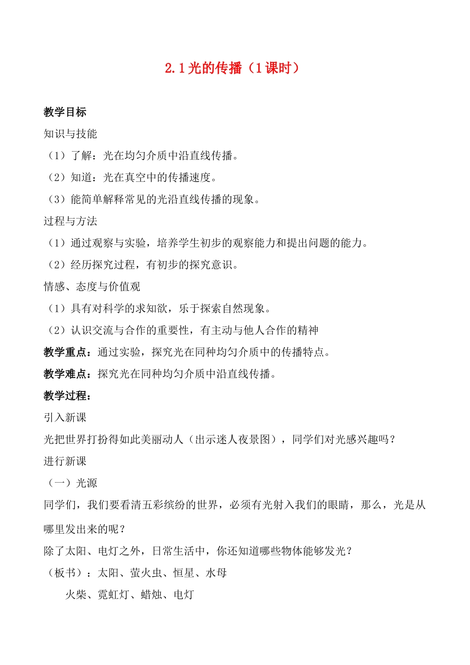 八年级物理 2.1光的传播教案人教版_第1页