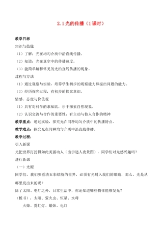 八年级物理 2.1光的传播教案人教版