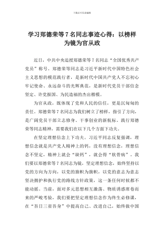 学习郑德荣等7名同志事迹心得：以榜样为镜为官从政
