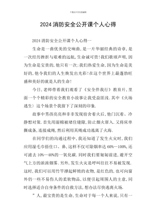 2024消防安全公开课个人心得