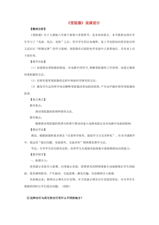 九年级物理 变阻器说课设计 人教新课标版