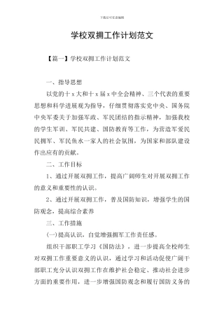 学校双拥工作计划范文