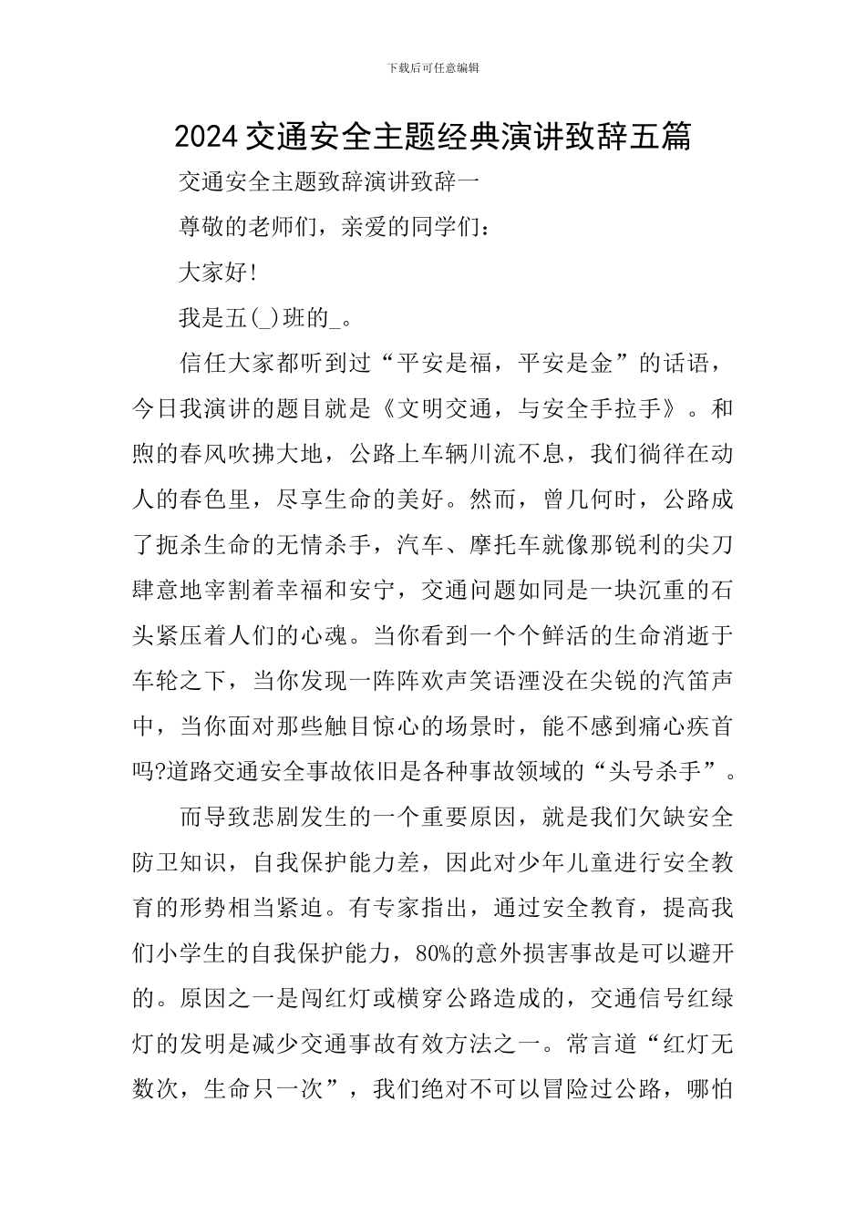 2024交通安全主题经典演讲致辞五篇_第1页