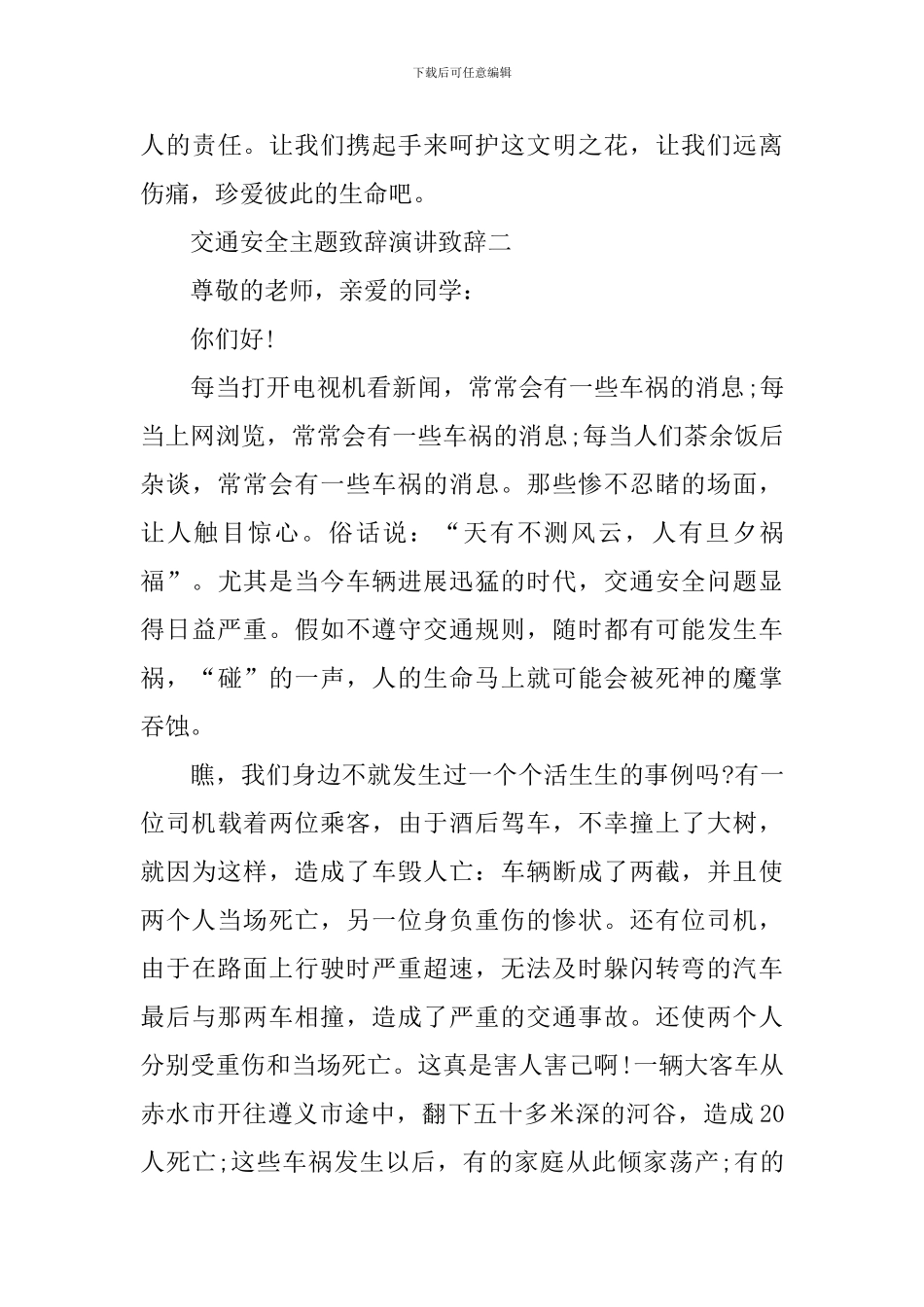 2024交通安全主题经典演讲致辞五篇_第3页