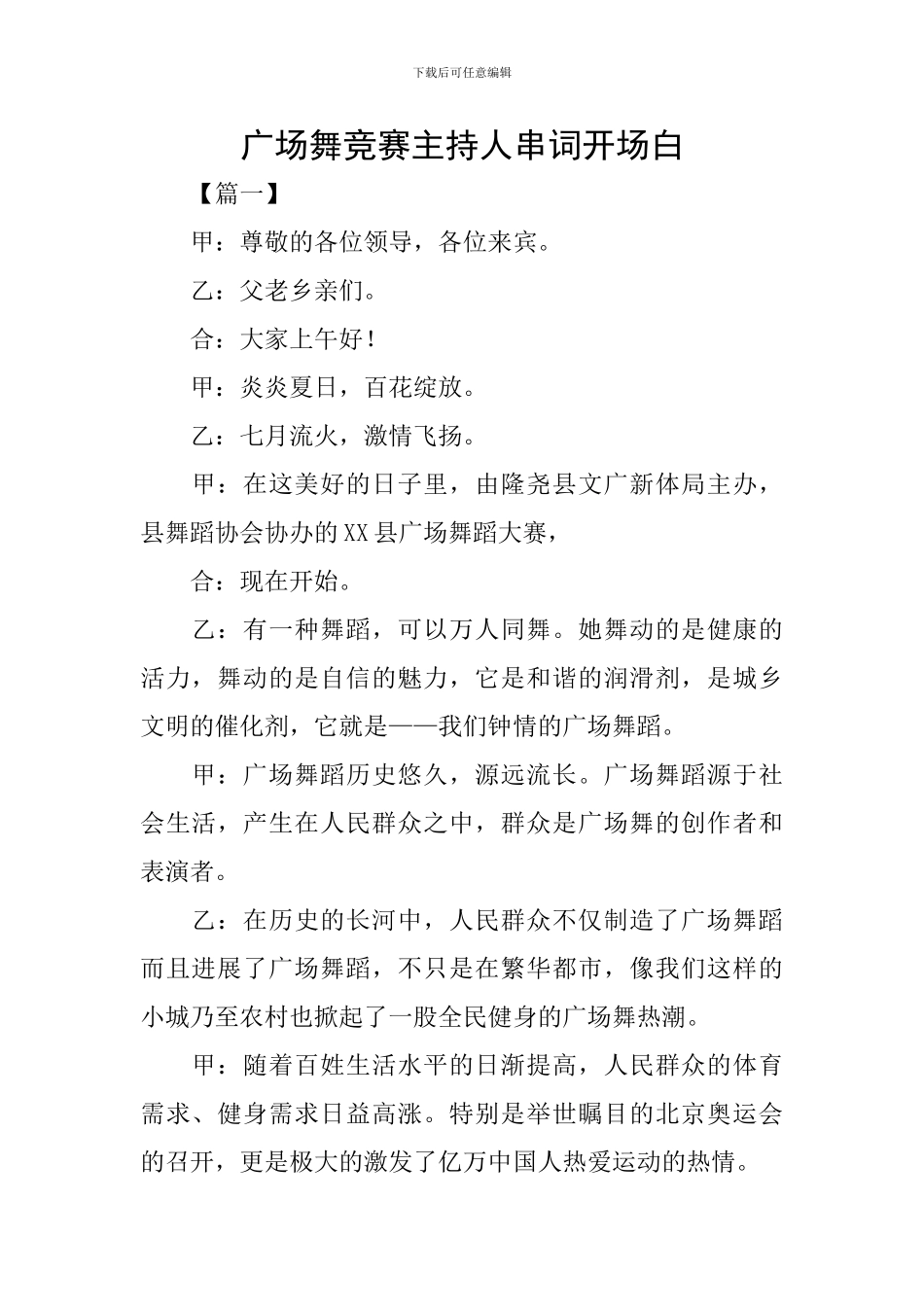 广场舞比赛主持人串词开场白_第1页