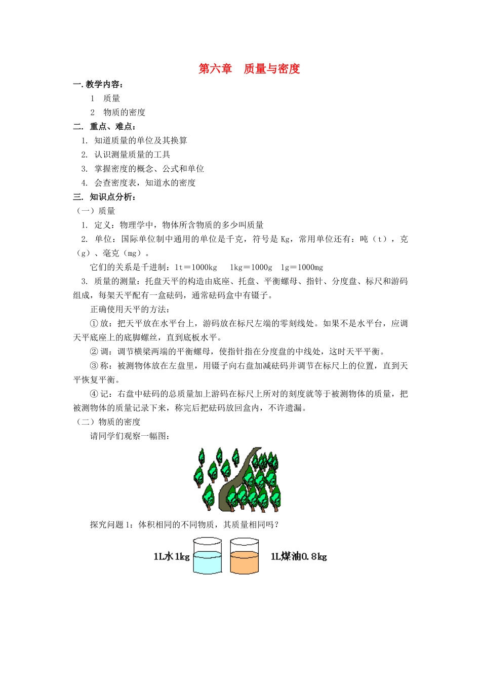 八年级物理上：第六章质量与密度复习教案（一）教科版_第1页