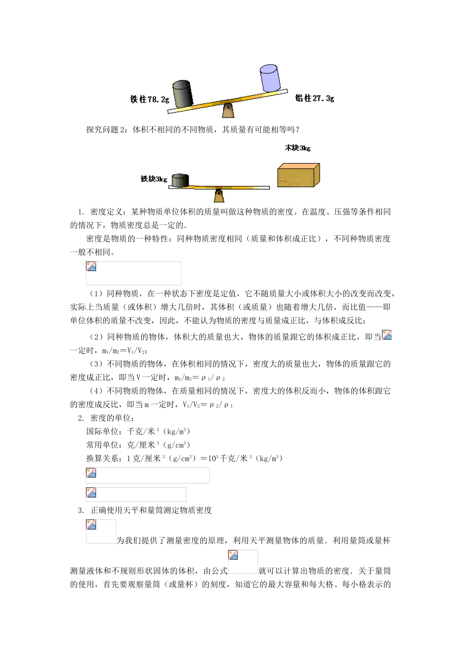 八年级物理上：第六章质量与密度复习教案（一）教科版_第2页