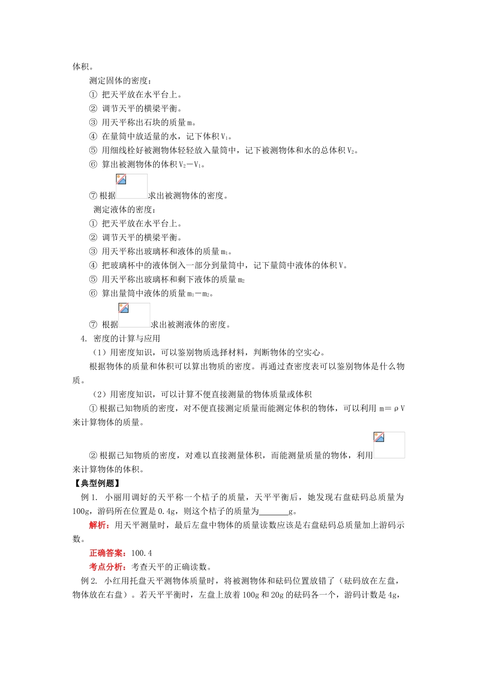 八年级物理上：第六章质量与密度复习教案（一）教科版_第3页