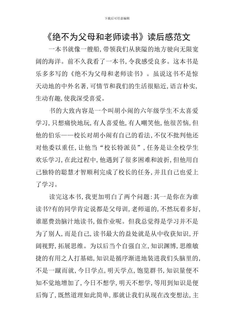 《绝不为父母和老师读书》读后感范文_第1页
