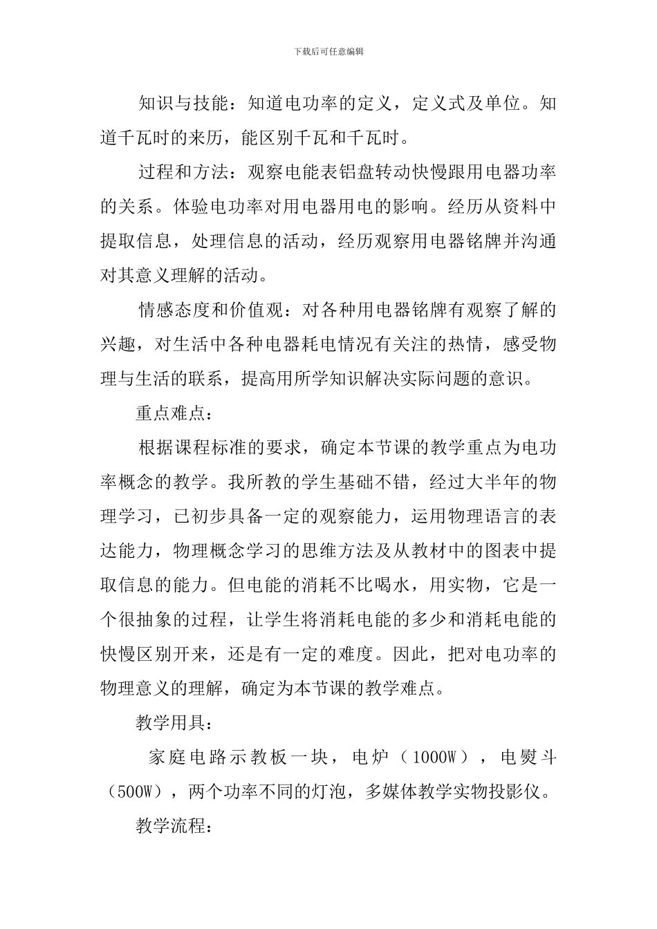 鲁科版物理初三上册《电功率》说课稿_第2页