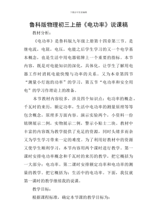 鲁科版物理初三上册《电功率》说课稿
