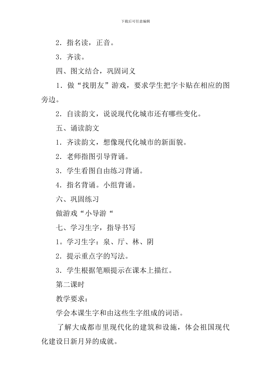 课文《识字6》教案范文_第2页