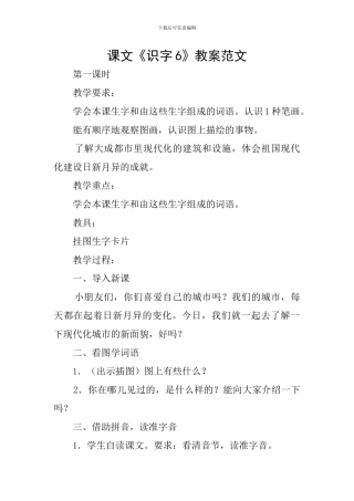 课文《识字6》教案范文