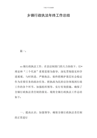 乡镇行政执法年终工作总结