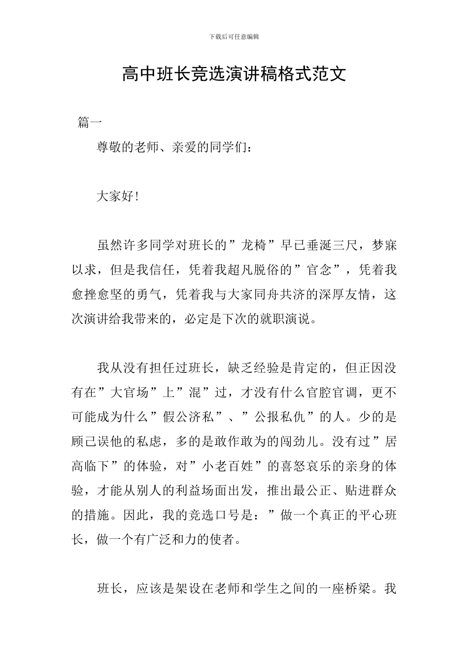 高中班长竞选演讲稿格式范文_第1页