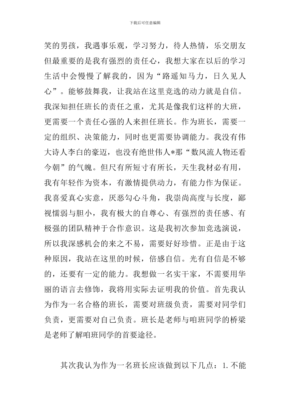 高中班长竞选演讲稿格式范文_第3页