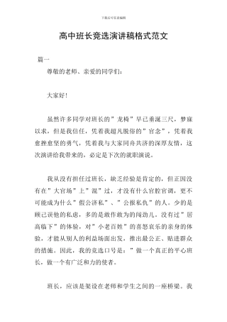 高中班长竞选演讲稿格式范文