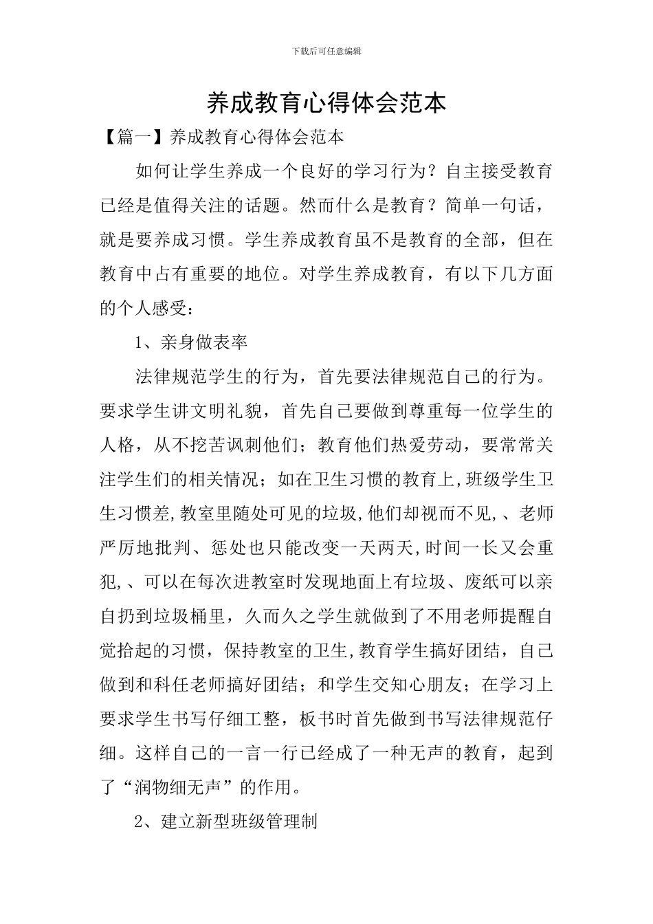 养成教育心得体会范本_第1页