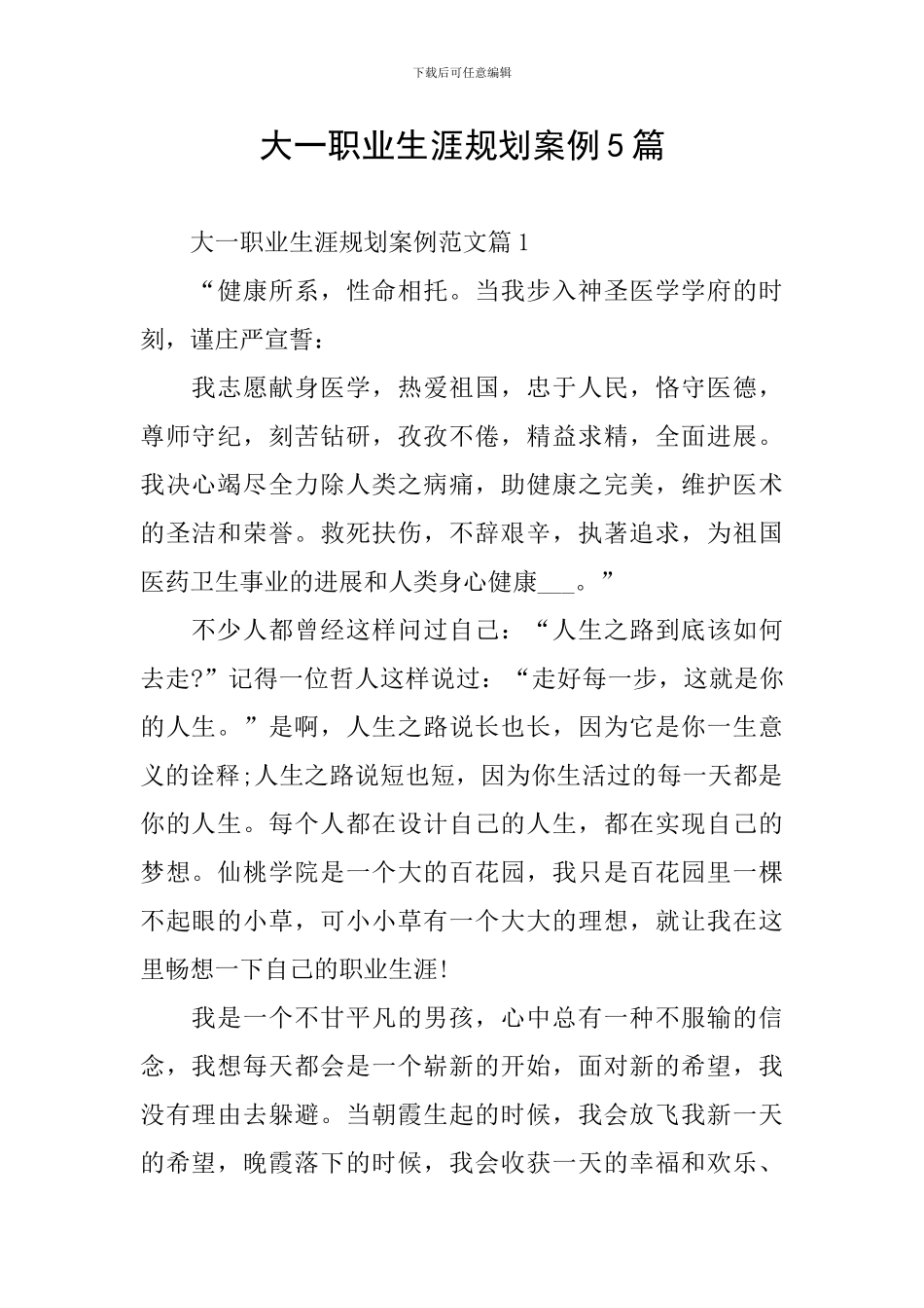 大一职业生涯规划案例5篇_第1页