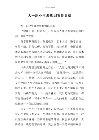 大一职业生涯规划案例5篇