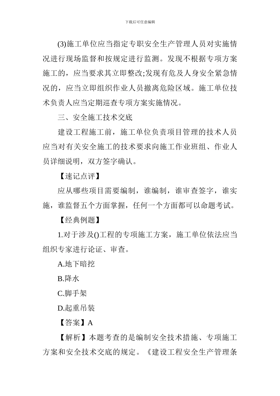 2024一级建造师法规知识高频考点：安全技术措施_第3页