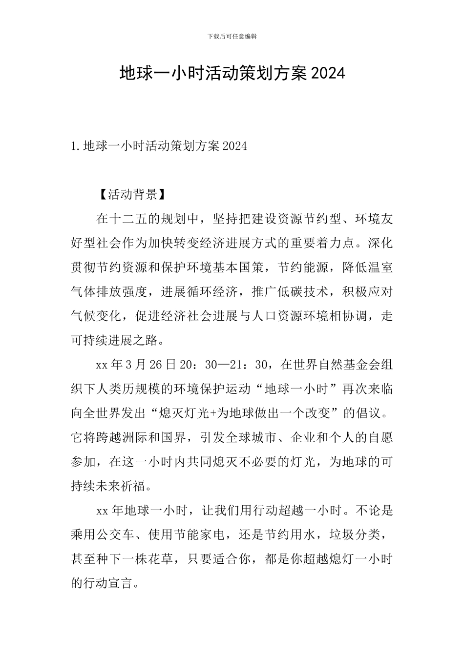 地球一小时活动策划方案2024_第1页