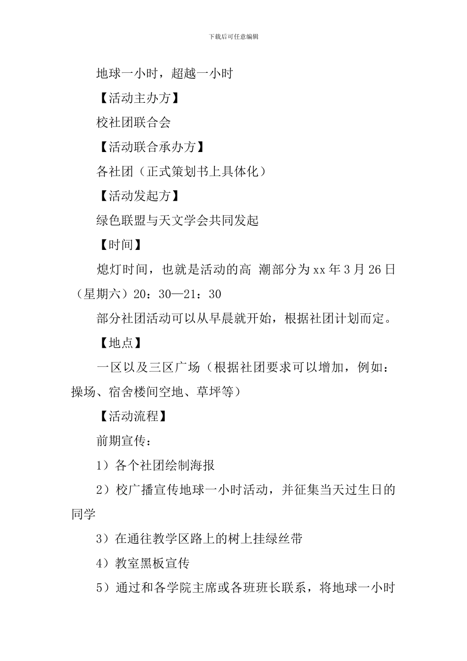 地球一小时活动策划方案2024_第3页