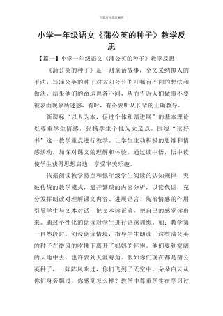 小学一年级语文《蒲公英的种子》教学反思