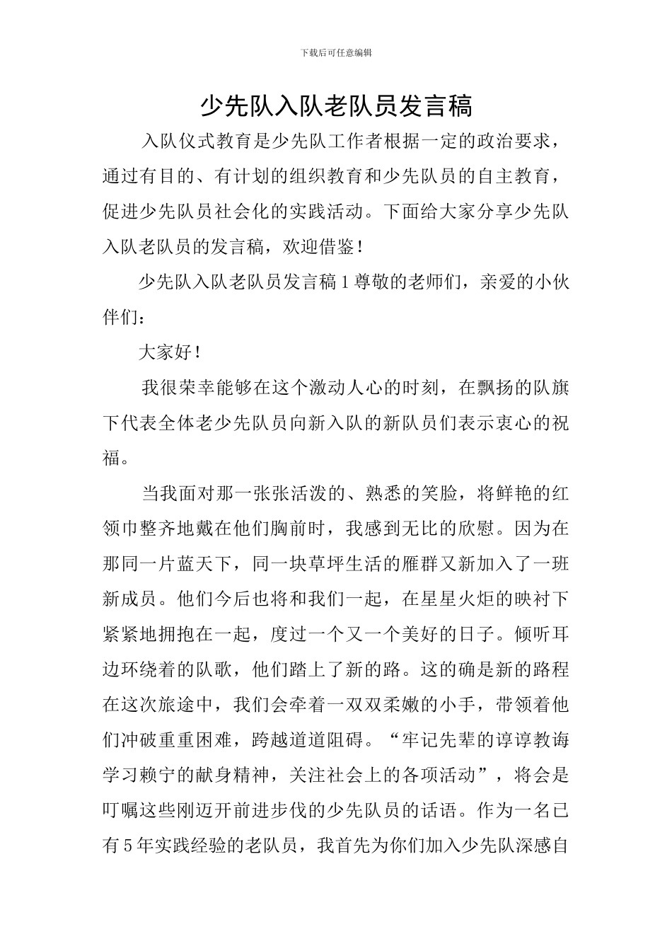 少先队入队老队员发言稿_第1页